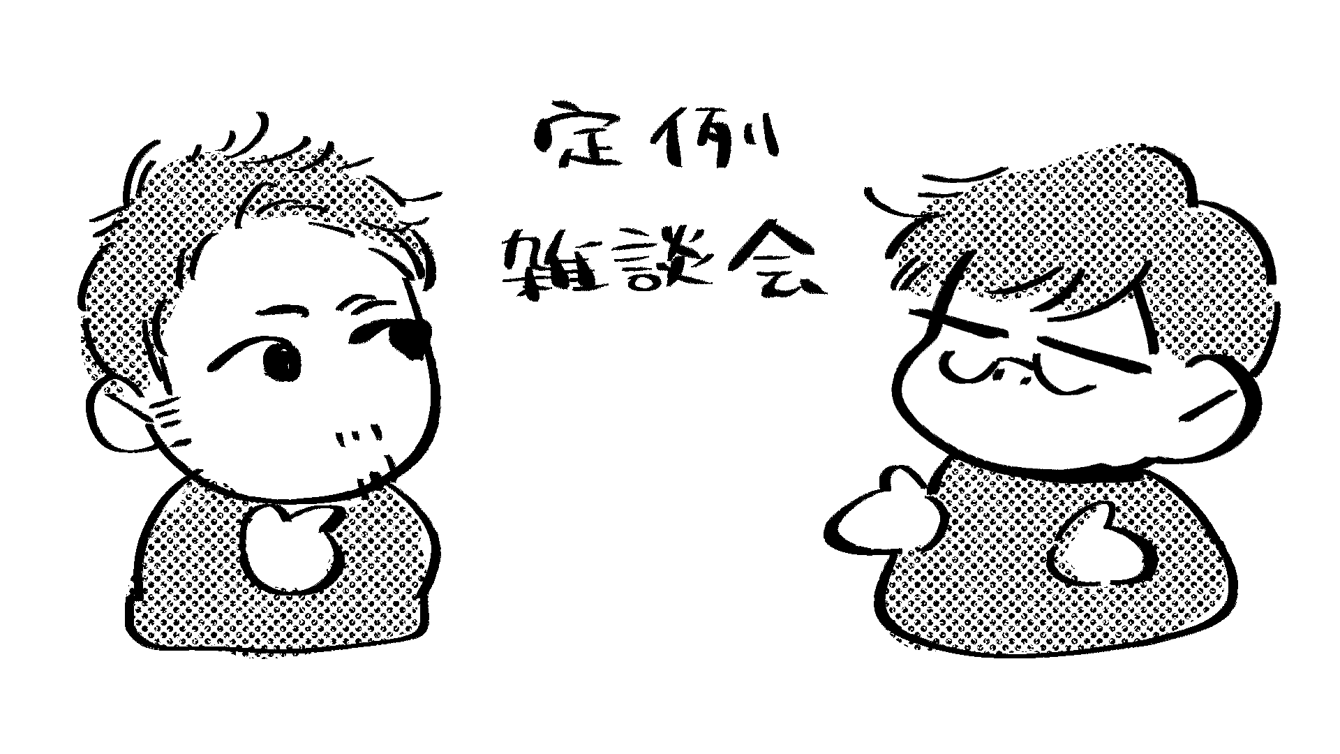 ディスカッション